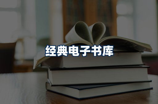 经典电子书系列